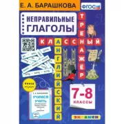 Английский язык. Неправильные глаголы. 7-8 класс