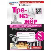 Тренажер по истории Древнего мира. 5 класс
