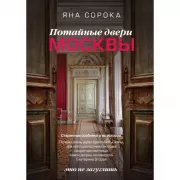 Потайные двери Москвы