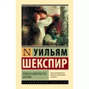 Ромео и Джульетта. Отелло