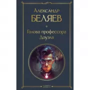 Голова профессора Доуэля