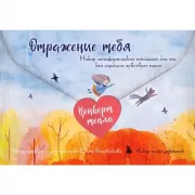Отражение тебя. Набор метафорических посланий для тех, кто сердцем чувствует тепло