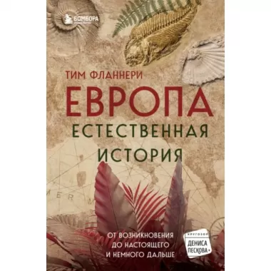 Европа. Естественная история. От возникновения до настоящего и немного дальше