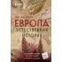 Европа. Естественная история. От возникновения до настоящего и немного дальше