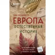 Европа. Естественная история. От возникновения до настоящего и немного дальше