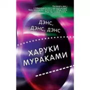 Дэнс, дэнс, дэнс