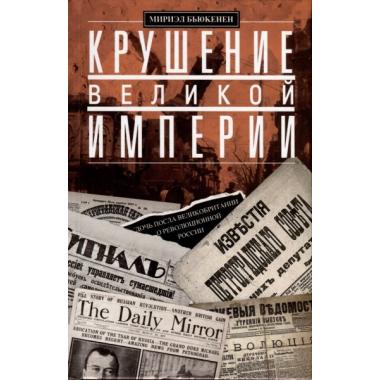 Крушение великой империи