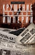 Крушение великой империи
