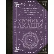 Хроники Акаши. Главные труды и знаковые фигуры