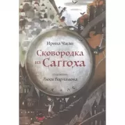 Сковородка из Саггоха. Сказочная повесть