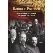 Война с Россией. Большевики на службе у мировой закулисы