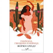 Габриэла, гвоздика и корица