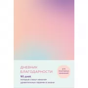 Дневник благодарности. 90 дней, которые станут началом удивительных перемен в жизни