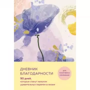 Дневник благодарности. 90 дней, которые станут началом удивительных перемен в жизни