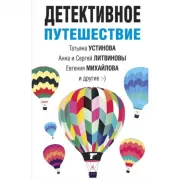 Детективное путешествие