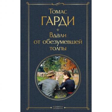 Вдали от обезумевшей толпы