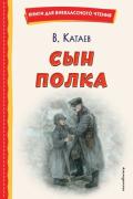 Сын полка