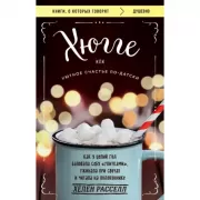 Хюгге, или Уютное счастье по-датски. Как я целый год баловала себя «улитками», ужинала при свечах и читала на подоконнике
