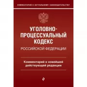 Уголовно-процессуальный кодекс Российской Федерации. Комментарий к новейшей действующей редакции