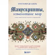 Манускрипты, изменившие мир. Самые удивительные рукописи Средневековья