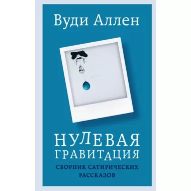 Нулевая гравитация. Сборник сатирических рассказов
