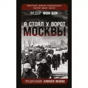 Я стоял у ворот Москвы