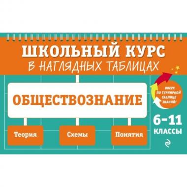 Обществознание. 6-11 класс