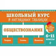 Обществознание. 6-11 класс