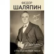 Страницы из моей жизни