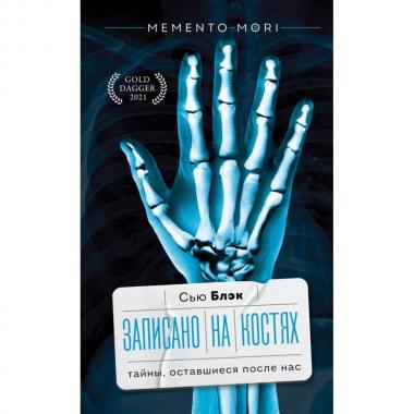 Записано на костях. Тайны, оставшиеся после нас