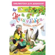 Жили у бабуси... Песенки, потешки