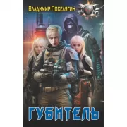 Губитель