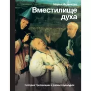 Вместилище духа. История трепанации в разных культурах