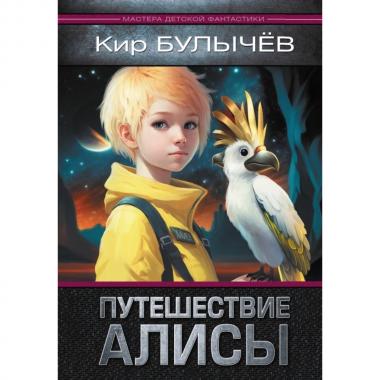 Путешествие Алисы