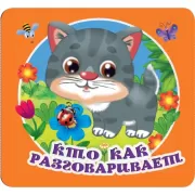 Кто как разговаривает