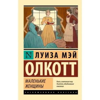 Маленькие женщины