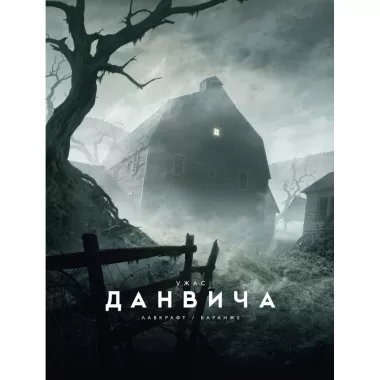 Ужас Данвича