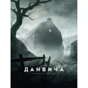 Ужас Данвича