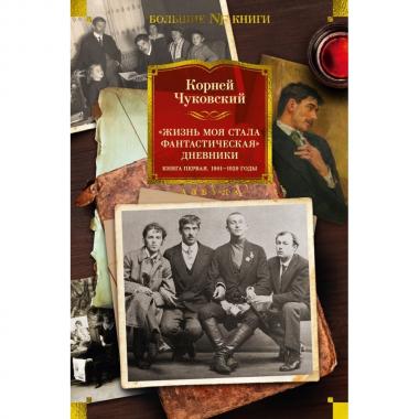 Жизнь моя стала фантастическая. Дневники. Книга 1. 1901-1929 год