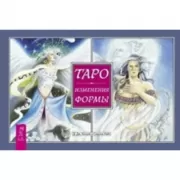 Таро. Изменения Формы