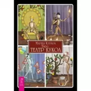 Таро. Театр кукол