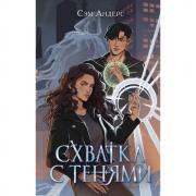 Схватка с тенями