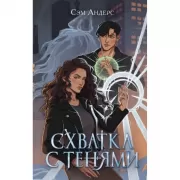 Схватка с тенями