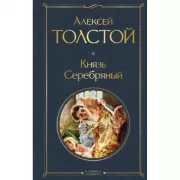 Князь Серебряный