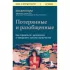 Потерянные и разобщенные. Как справиться с депрессией и преодолеть чувство одиночества