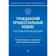 Гражданский процессуальный кодекс Российской Федерации. Комментарий к новейшей действующей редакции