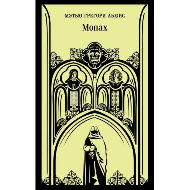 Монах