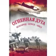 Огненная дуга. Белгород - Курск - Орел
