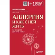 Аллергия и как с ней жить. Руководство для всей семьи