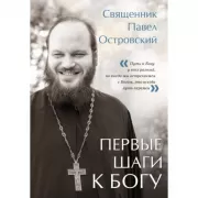Первые шаги к Богу